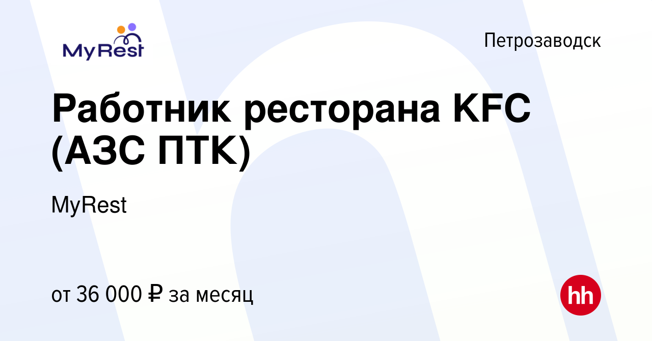 Вакансия Работник ресторана KFC (АЗС ПТК) в Петрозаводске, работа в  компании MyRest (вакансия в архиве c 26 декабря 2023)