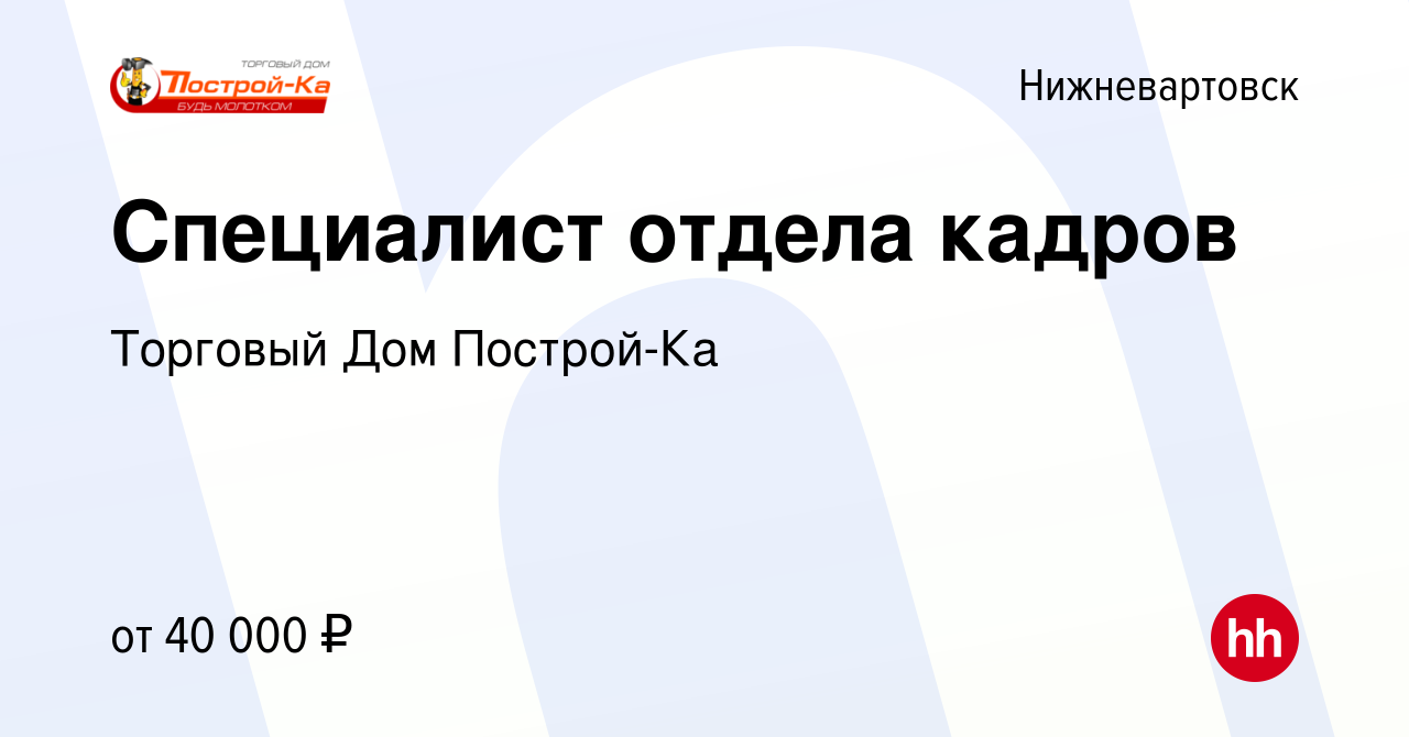 Вакансия Специалист отдела кадров в Нижневартовске, работа в компании  Торговый Дом Построй-Ка (вакансия в архиве c 18 мая 2023)