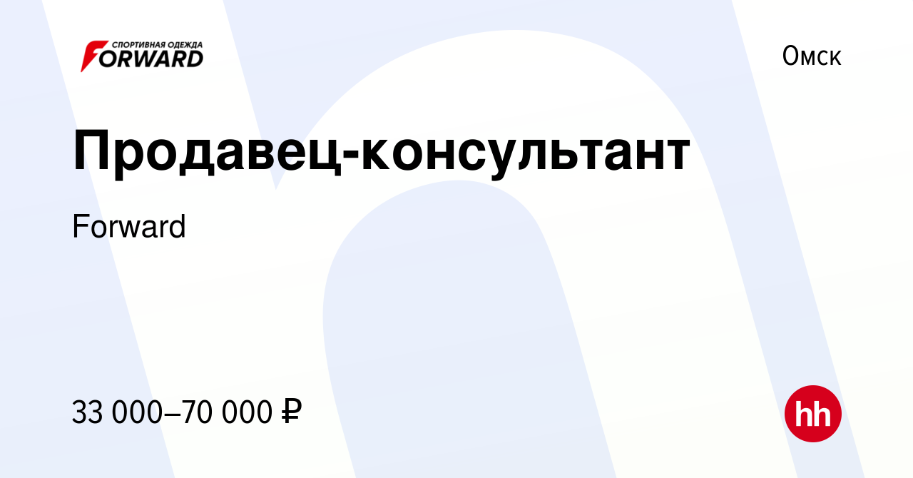 Вакансия Продавец-консультант в Омске, работа в компании Forward (вакансия  в архиве c 30 мая 2023)