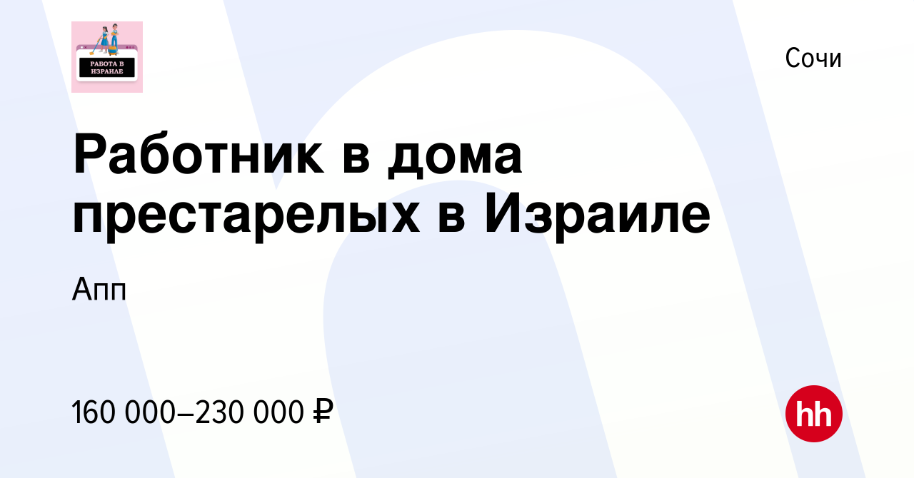 Вакансия Работник в дома престарелых в Израиле в Сочи, работа в компании  Апп (вакансия в архиве c 30 мая 2023)