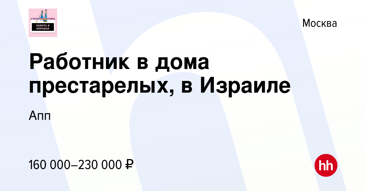 Вакансия Работник в дома престарелых, в Израиле в Москве, работа в компании  Апп (вакансия в архиве c 30 мая 2023)