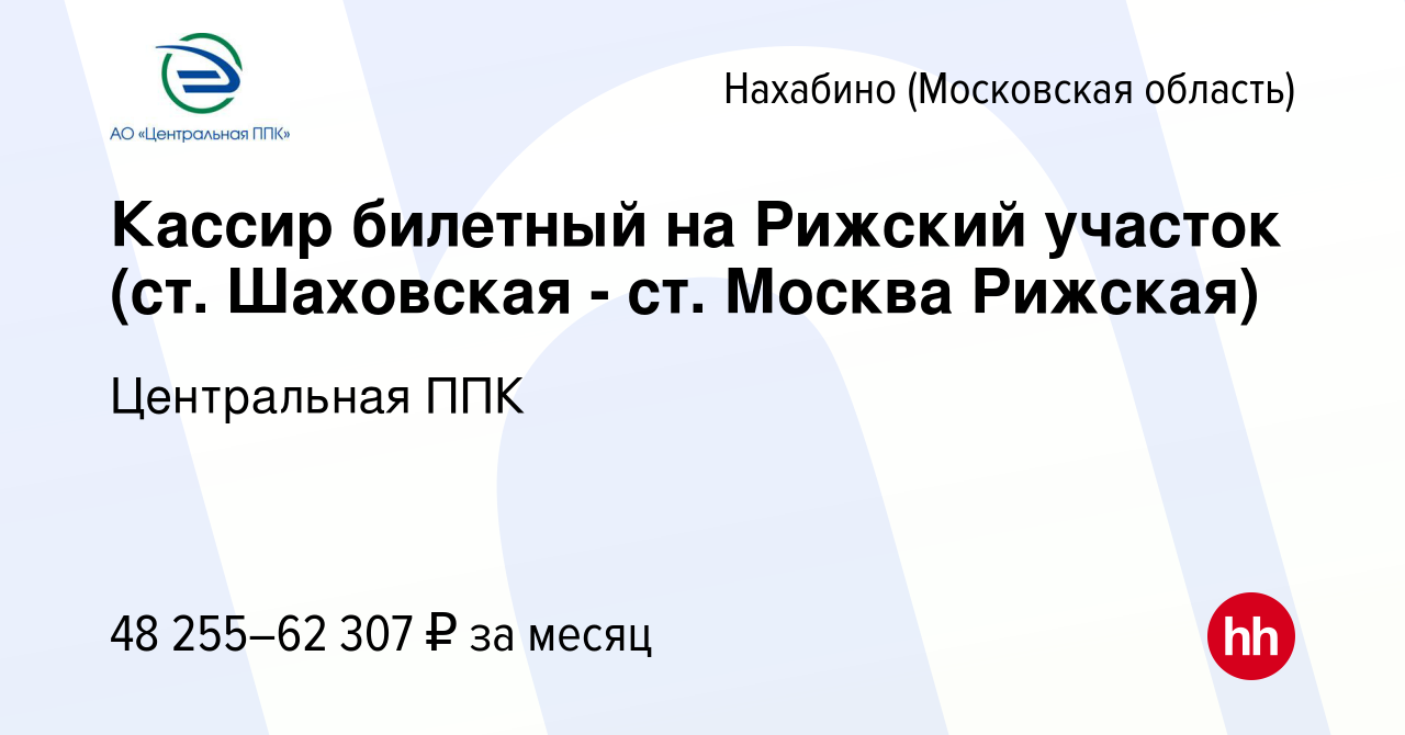 Вакансия Кассир билетный на Рижский участок (ст. Шаховская - ст. Москва  Рижская) в Нахабине, работа в компании Центральная ППК (вакансия в архиве c  1 мая 2024)