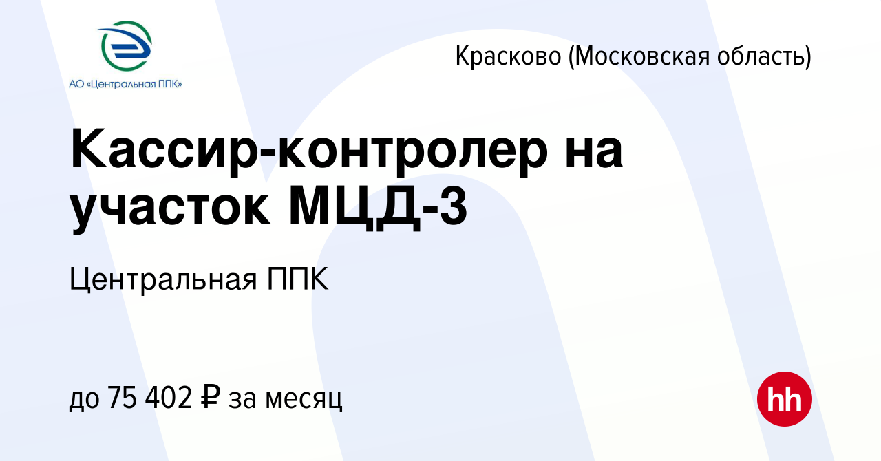 Вакансия Кассир-контролер на участок МЦД-3 в Краскове, работа в компании  Центральная ППК (вакансия в архиве c 28 февраля 2024)