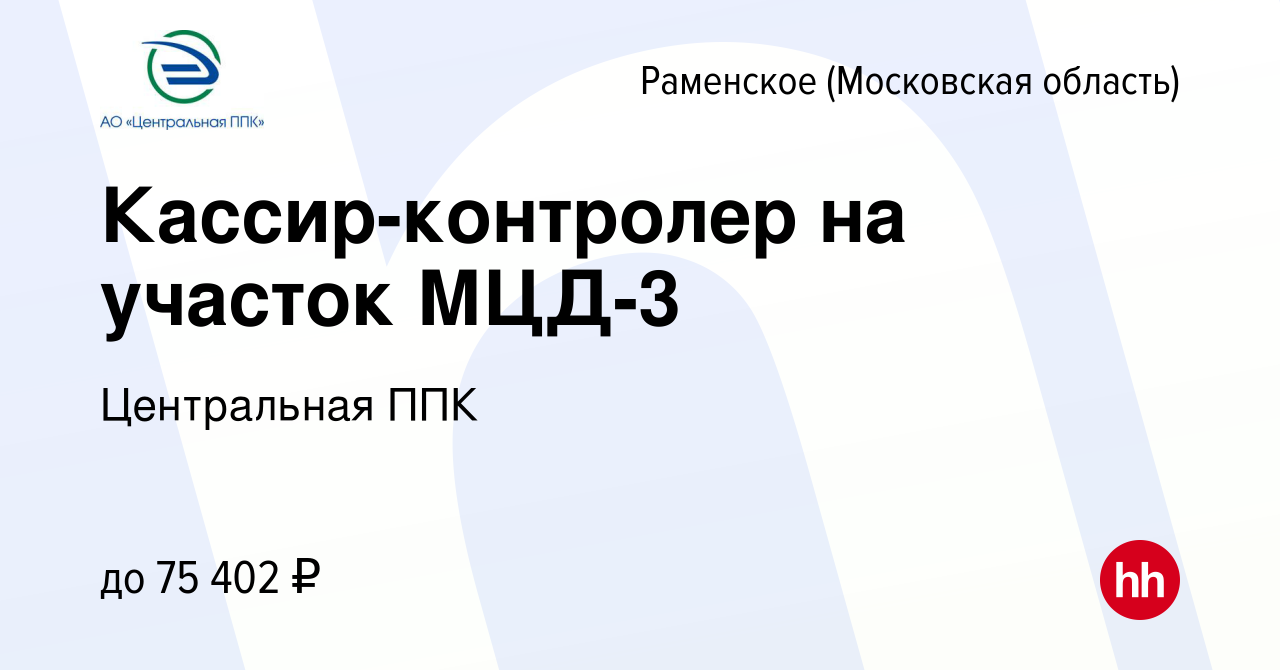 Вакансия Кассир-контролер на участок МЦД-3 в Раменском, работа в компании  Центральная ППК (вакансия в архиве c 28 февраля 2024)