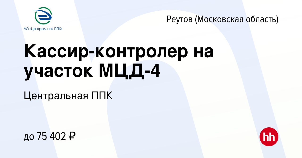 Вакансия Кассир-контролер на участок МЦД-4 в Реутове, работа в компании  Центральная ППК (вакансия в архиве c 8 мая 2024)