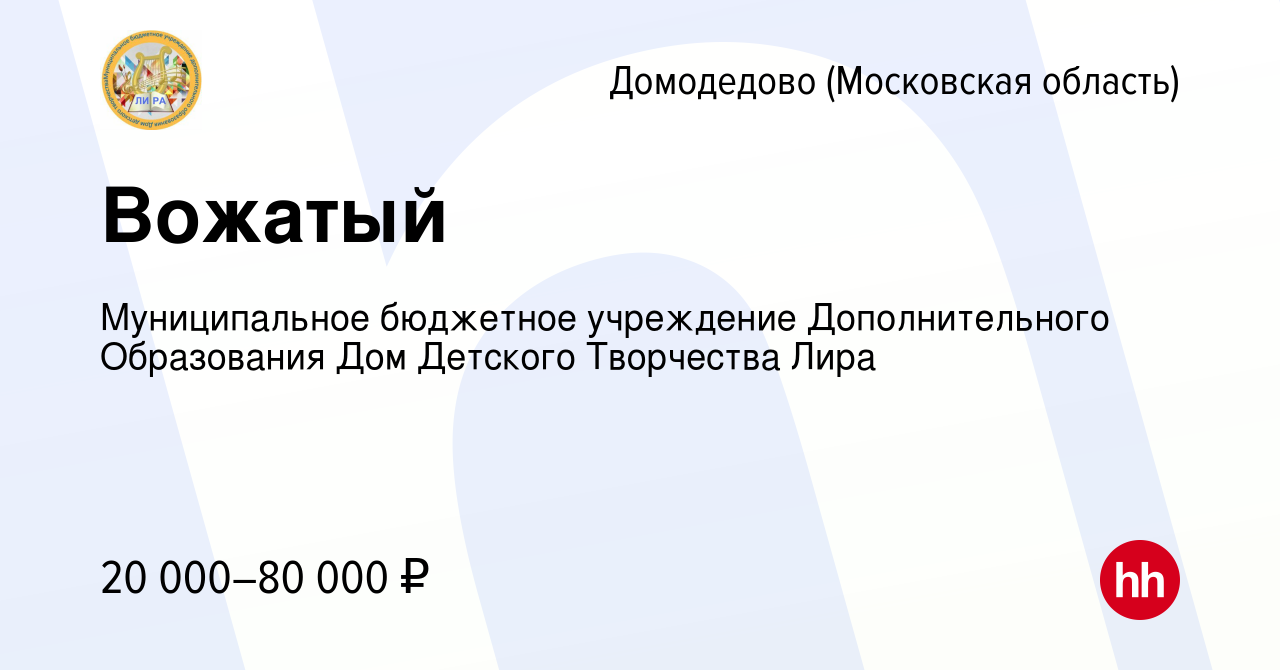 Вакансия Вожатый в Домодедово, работа в компании Муниципальное бюджетное  учреждение Дополнительного Образования Дом Детского Творчества Лира  (вакансия в архиве c 30 мая 2023)