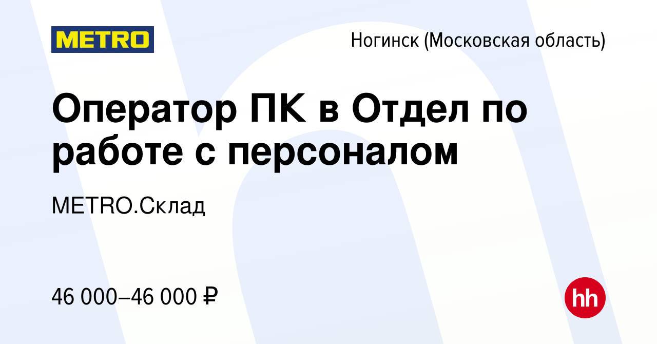 Вакансия Оператор ПК в Отдел по работе с персоналом в Ногинске, работа в  компании METRO.Склад (вакансия в архиве c 8 июня 2023)