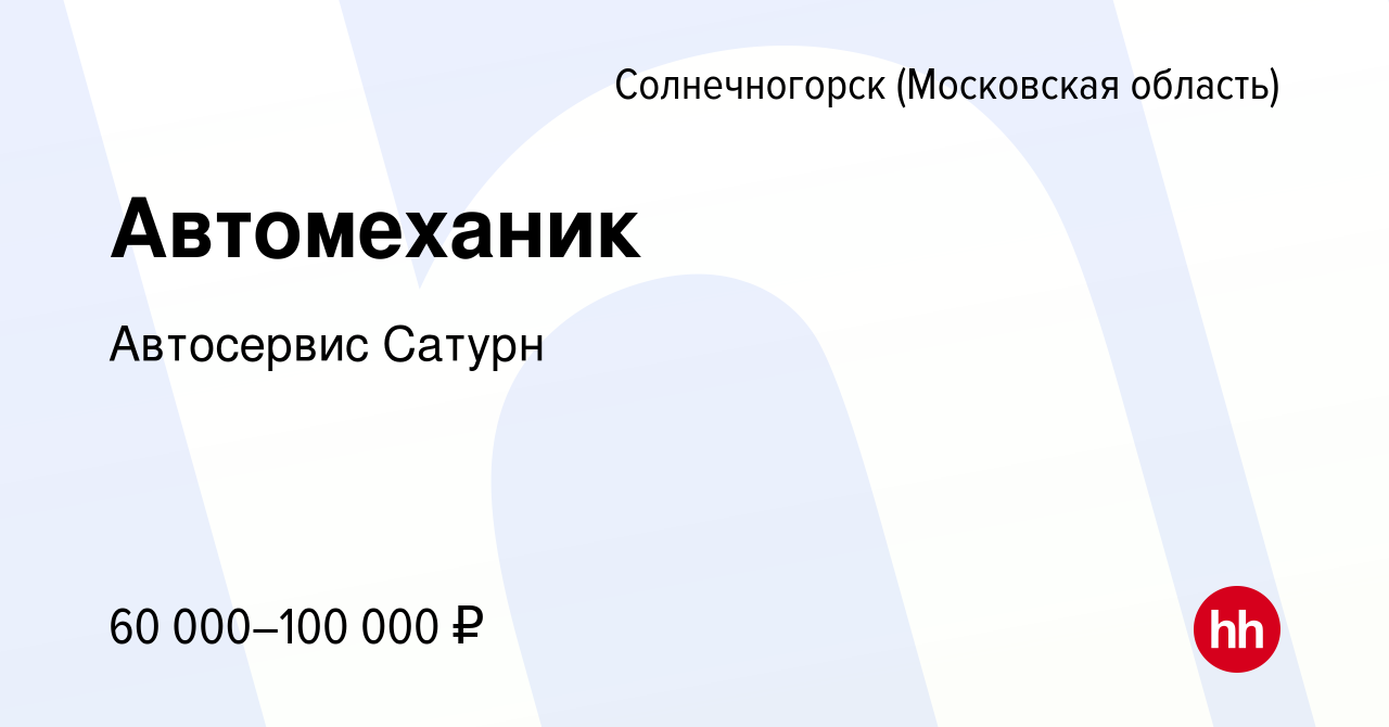 Вакансия Автомеханик в Солнечногорске, работа в компании Автосервис Сатурн  (вакансия в архиве c 30 мая 2023)