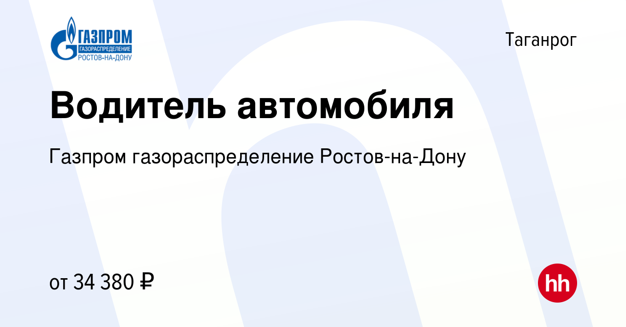 Вакансия Водитель автомобиля в Таганроге, работа в компании Газпром  газораспределение Ростов-на-Дону (вакансия в архиве c 30 мая 2023)