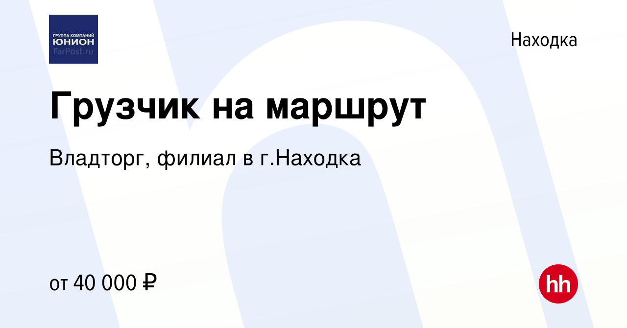 Вакансия Грузчик на маршрут в Находке, работа в компании Владторг, филиал в  г.Находка (вакансия в архиве c 23 января 2024)