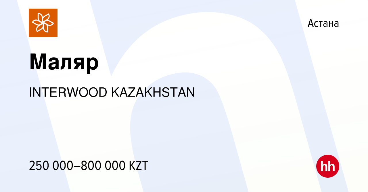 Вакансия Маляр в Астане, работа в компании INTERWOOD KAZAKHSTAN (вакансия в  архиве c 30 мая 2023)