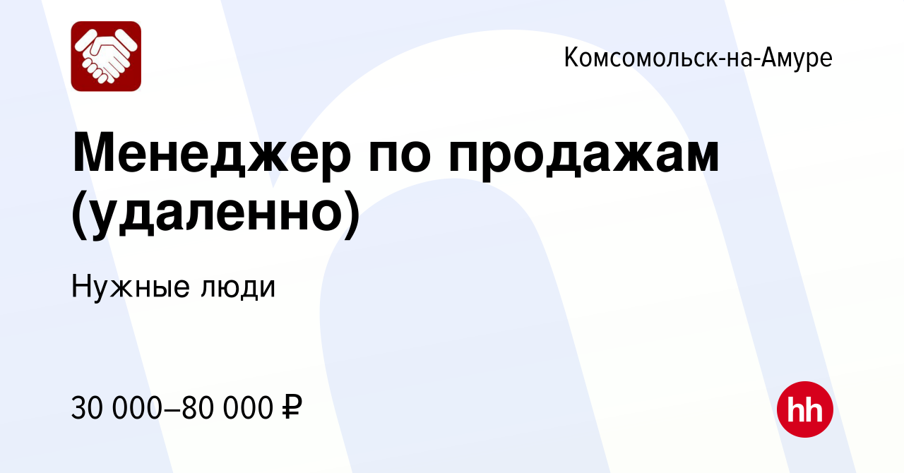 Вакансия Менеджер по продажам (удаленно) в Комсомольске-на-Амуре, работа в  компании Нужные люди (вакансия в архиве c 15 мая 2023)