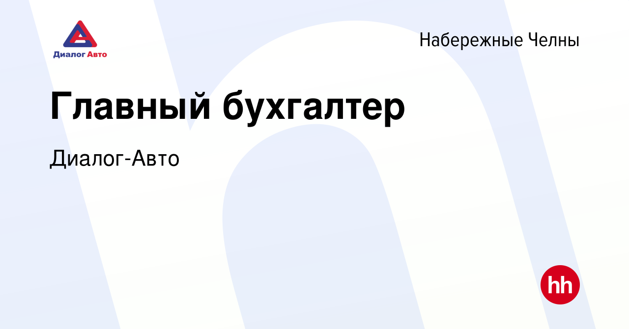 Вакансия Главный бухгалтер в Набережных Челнах, работа в компании Диалог- Авто (вакансия в архиве c 30 мая 2023)