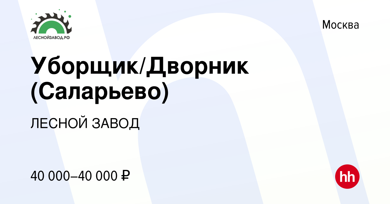 Вакансия Уборщик/Дворник (Саларьево) в Москве, работа в компании ЛЕСНОЙ  ЗАВОД (вакансия в архиве c 30 мая 2023)