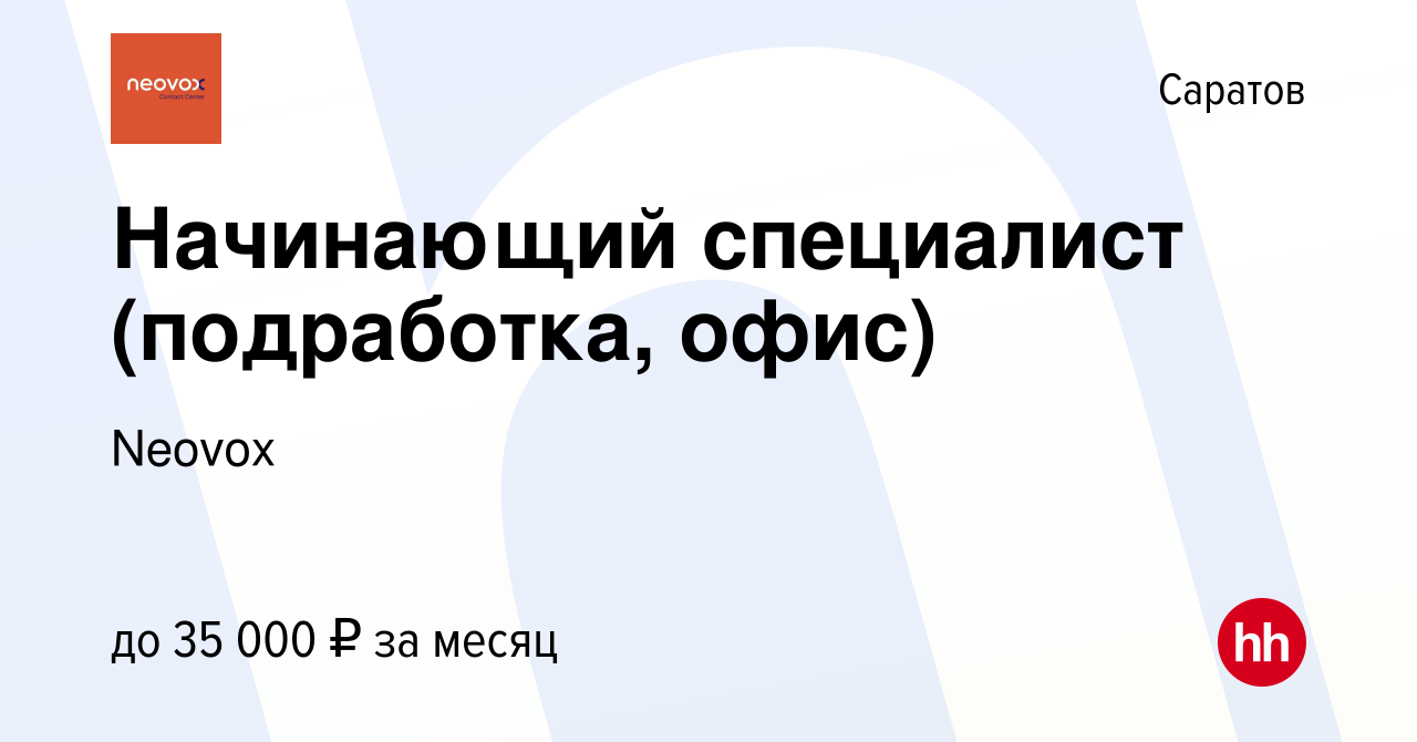 Вакансия Начинающий специалист (подработка, офис) в Саратове, работа в  компании Neovox (вакансия в архиве c 8 мая 2024)