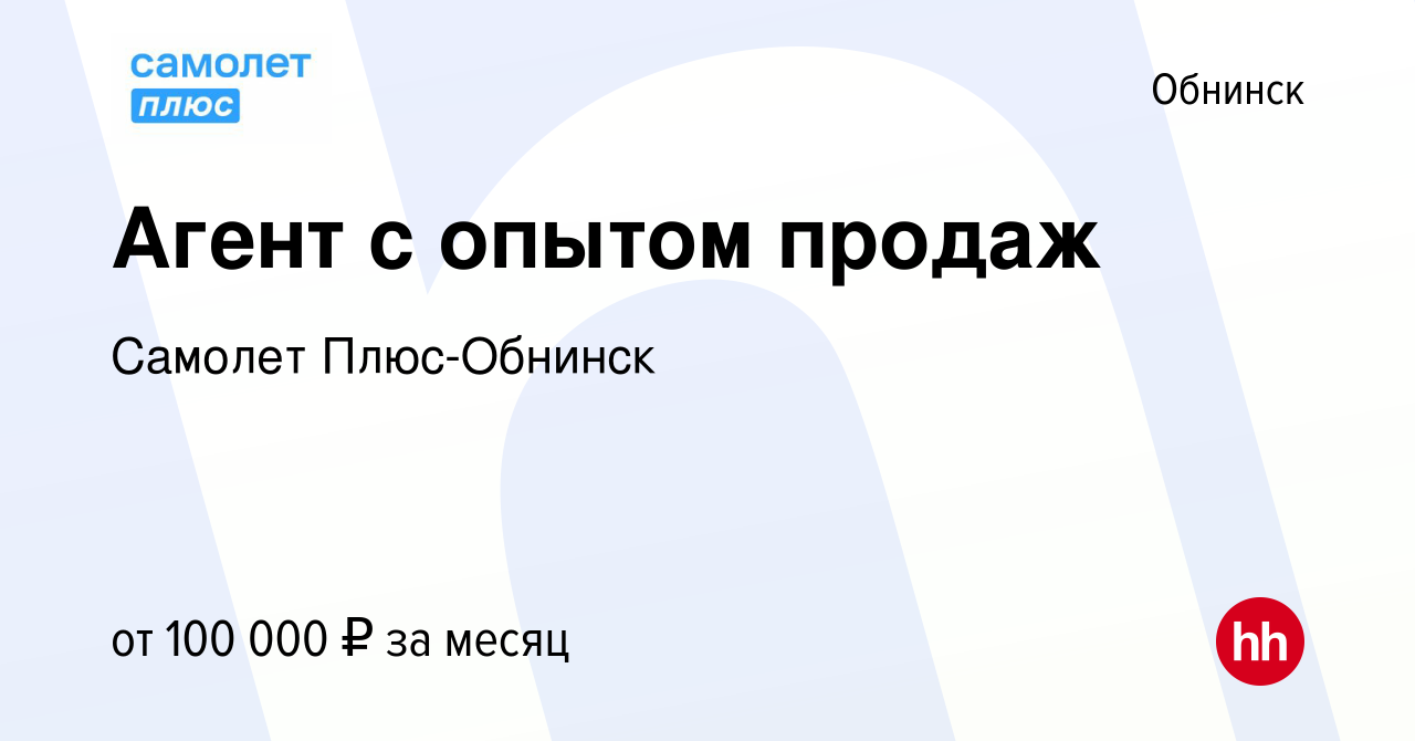 Вакансия Агент с опытом продаж в Обнинске, работа в компании Самолет Плюс- Обнинск (вакансия в архиве c 6 сентября 2023)