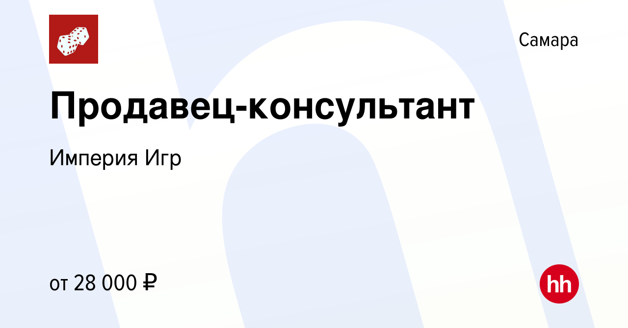 Вакансия Продавец-консультант в Самаре, работа в компании Империя Игр  (вакансия в архиве c 30 мая 2023)