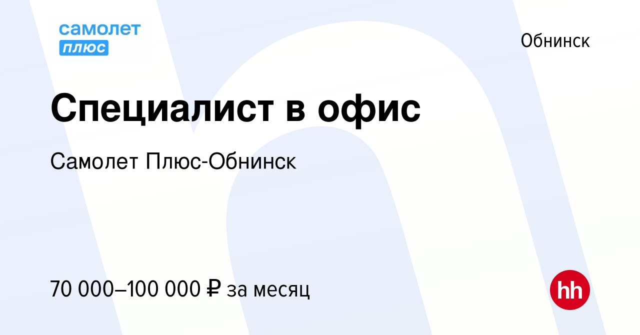 Вакансия Специалист в офис в Обнинске, работа в компании Самолет Плюс- Обнинск (вакансия в архиве c 11 февраля 2024)