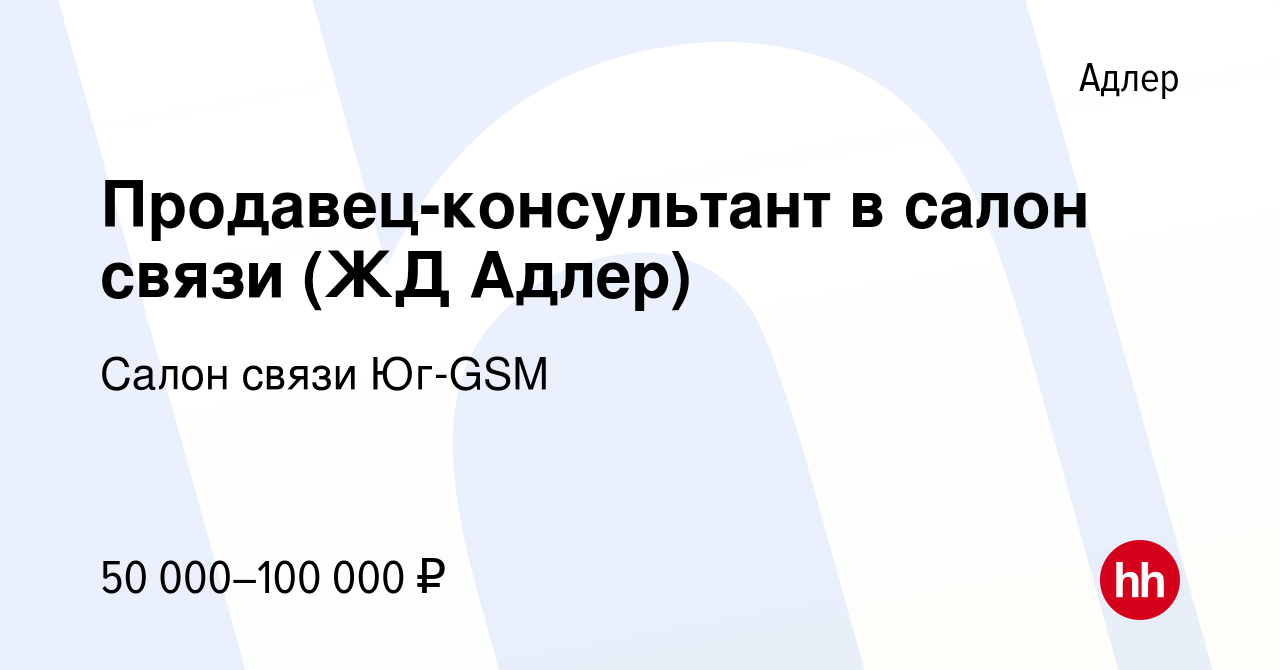 Вакансия Продавец-консультант в салон связи (ЖД Адлер) в Адлере, работа в  компании Салон связи Юг-GSM