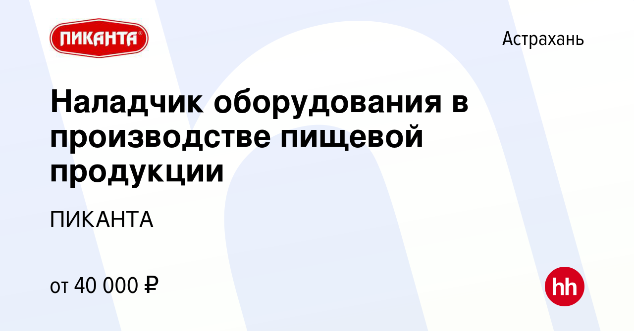 Вакансия Наладчик оборудования в производстве пищевой продукции в Астрахани,  работа в компании ПИКАНТА (вакансия в архиве c 19 сентября 2023)