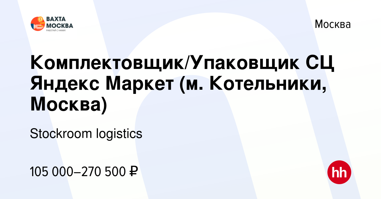 Вакансия Комплектовщик/Упаковщик СЦ Яндекс Маркет (м. Котельники, Москва) в  Москве, работа в компании Stockroom logistics (вакансия в архиве c 31 мая  2023)