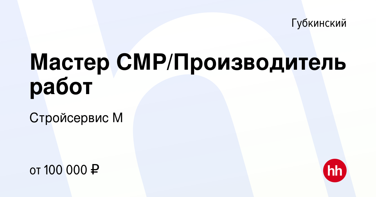 Вакансия Мастер СМР/Производитель работ в Губкинском, работа в компании  Стройсервис М (вакансия в архиве c 31 мая 2023)