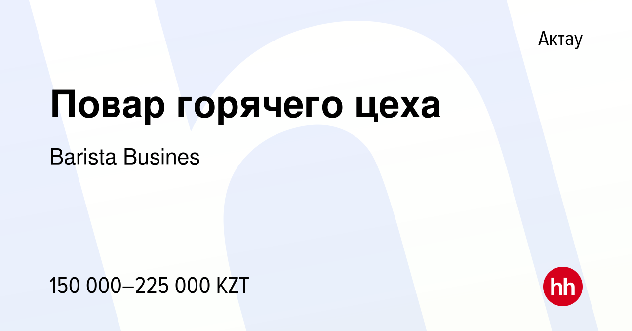 Вакансия Повар горячего цеха в Актау, работа в компании Barista Busines  (вакансия в архиве c 31 мая 2023)