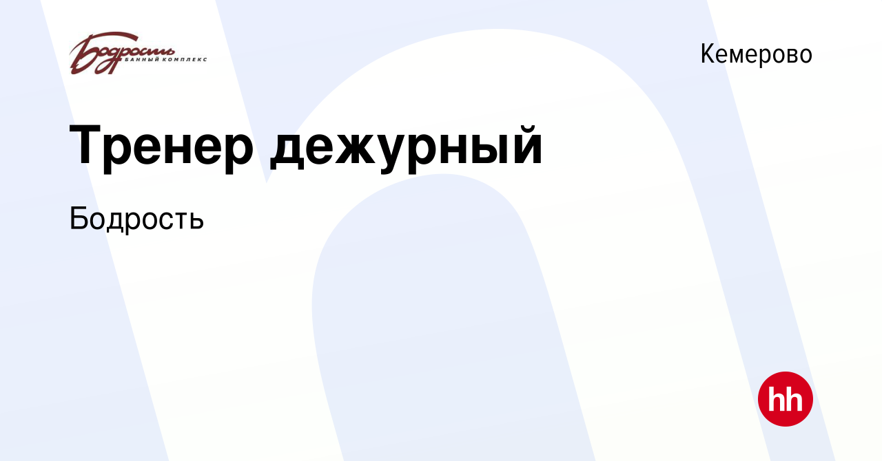 Вакансия Тренер дежурный в Кемерове, работа в компании Бодрость (вакансия в  архиве c 14 июня 2023)