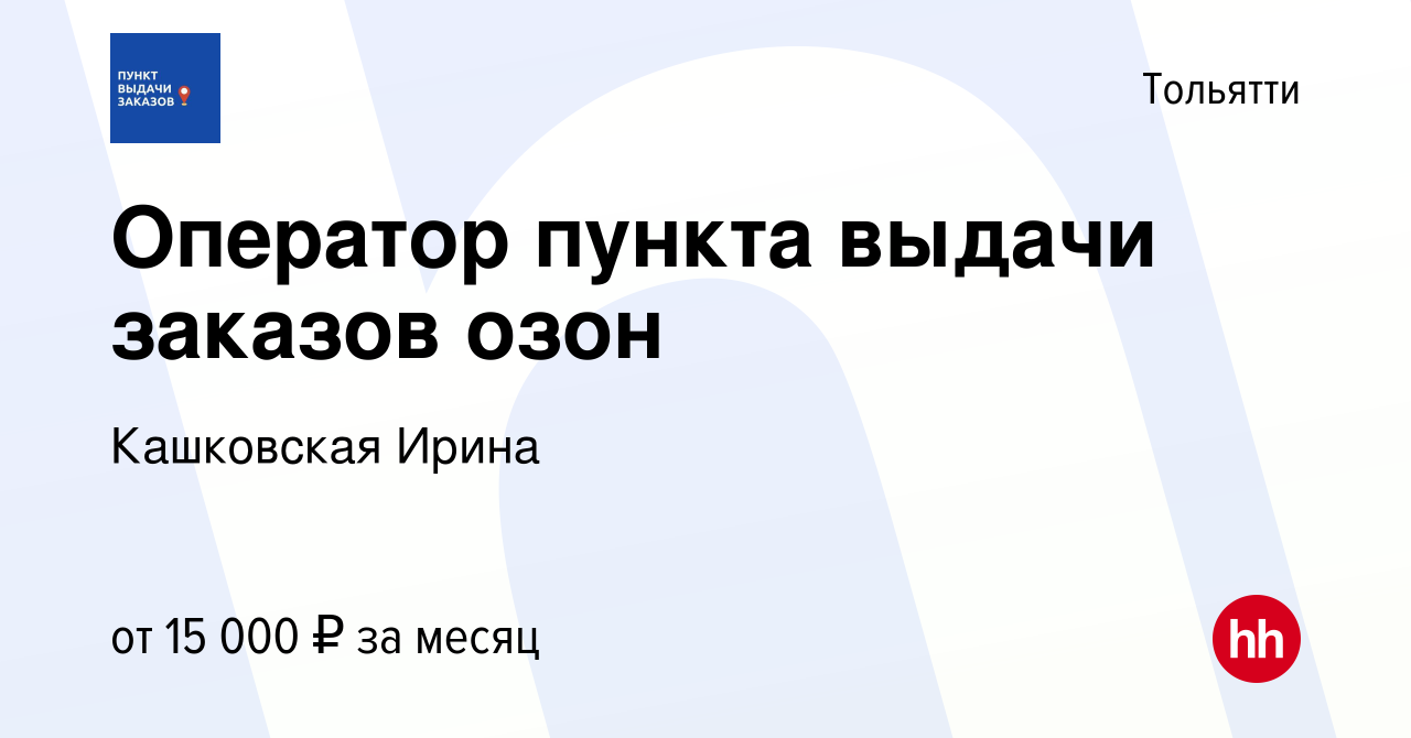 Вакансия Оператор пункта выдачи заказов озон в Тольятти, работа в компании  Кашковская Ирина (вакансия в архиве c 31 мая 2023)