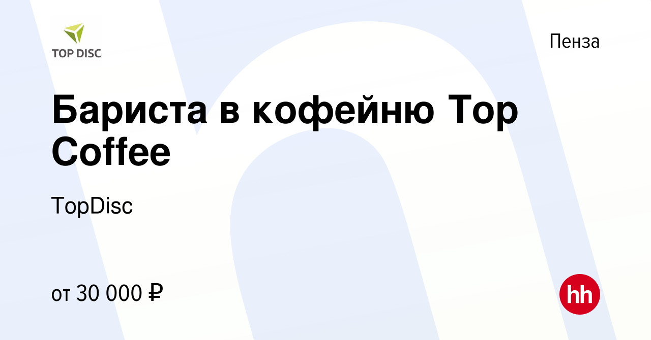 Вакансия Бариста в кофейню Top Coffee в Пензе, работа в компании TopDisc  (вакансия в архиве c 30 июня 2023)