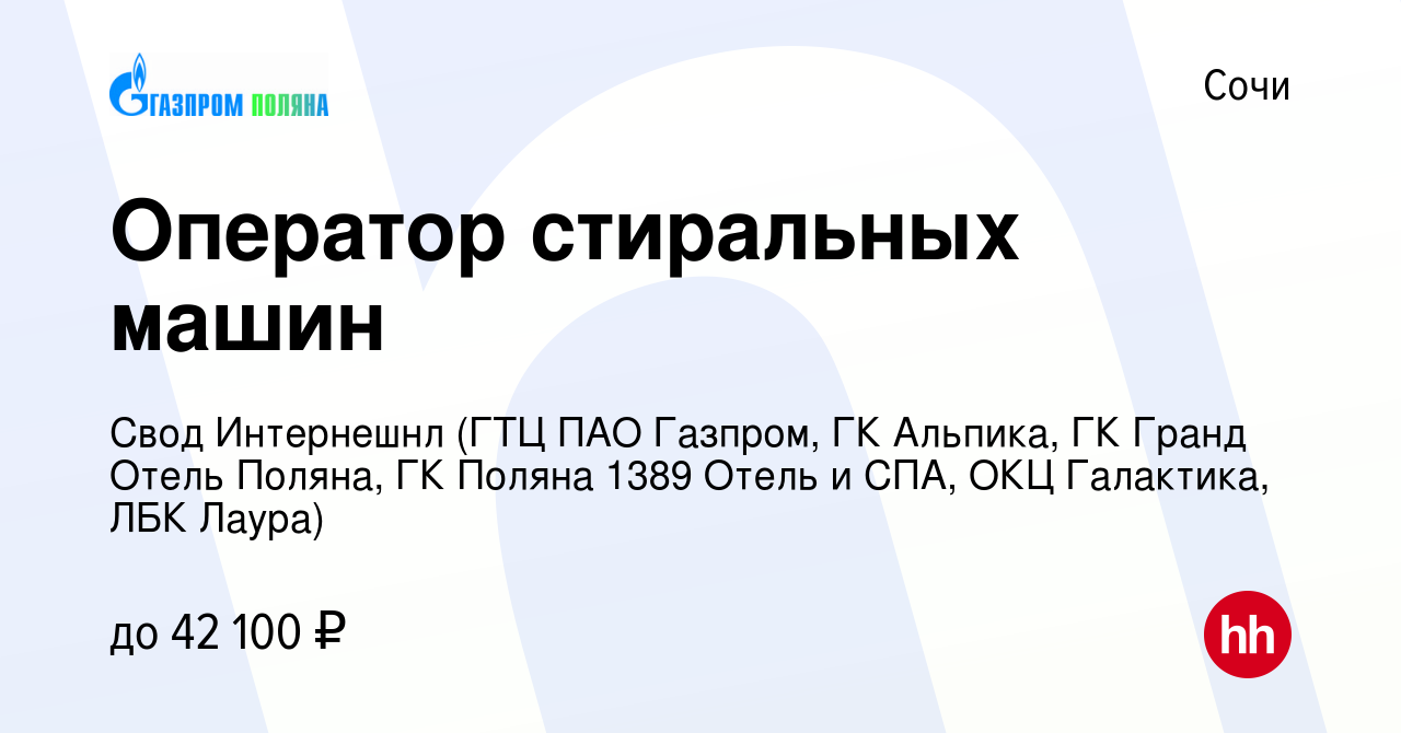 Вакансия Оператор стиральных машин в Сочи, работа в компании Свод  Интернешнл (ГТЦ ПАО Газпром, ГК Альпика, ГК Гранд Отель Поляна, ГК Поляна  1389 Отель и СПА, ОКЦ Галактика, ЛБК Лаура) (вакансия в