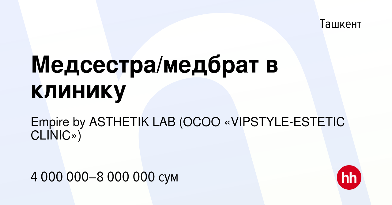 Вакансия Медсестра/медбрат в клинику в Ташкенте, работа в компании Asthetic  Lab (ОCОО «VIPSTYLE-ESTETIC CLINIC») (вакансия в архиве c 30 июля 2023)