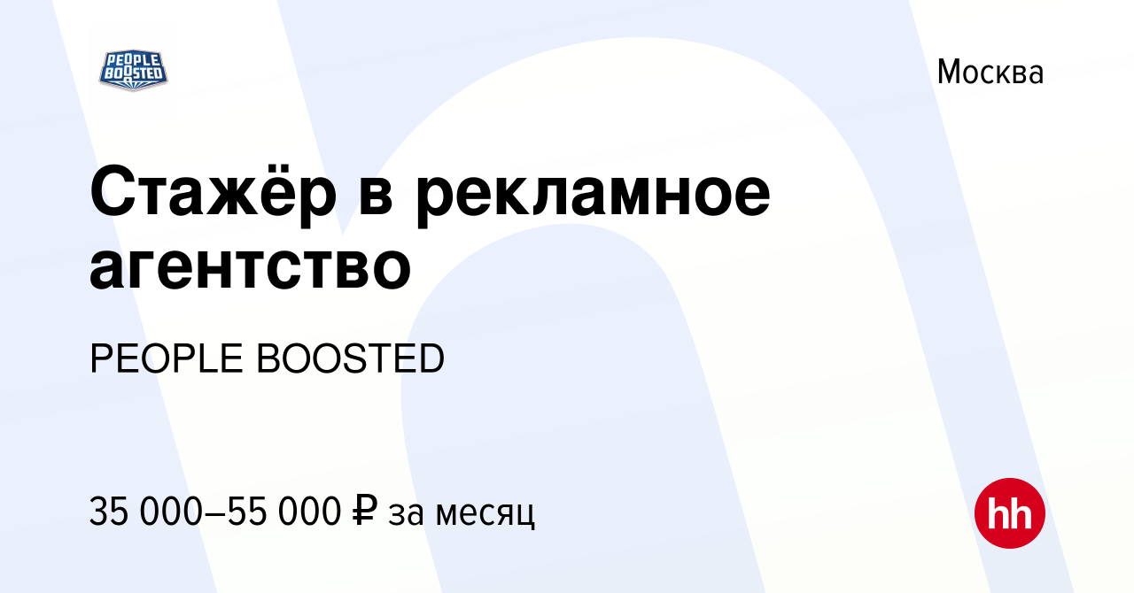 Вакансия Стажёр в рекламное агентство в Москве, работа в компании PEOPLE  BOOSTED (вакансия в архиве c 31 мая 2023)