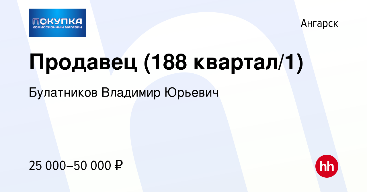 Вакансия Продавец (188 квартал/1) в Ангарске, работа в компании Булатников  Владимир Юрьевич (вакансия в архиве c 1 ноября 2023)