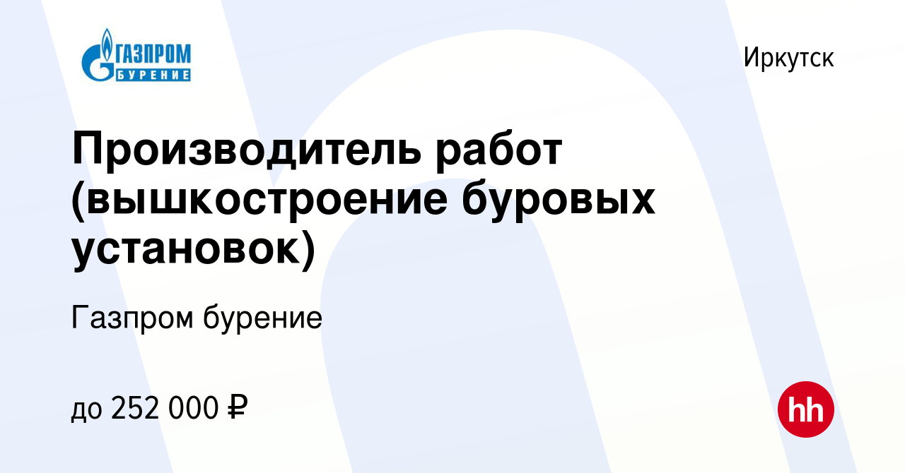 Вакансия Производитель работ (вышкостроение буровых установок) в Иркутске,  работа в компании Газпром бурение (вакансия в архиве c 31 мая 2023)