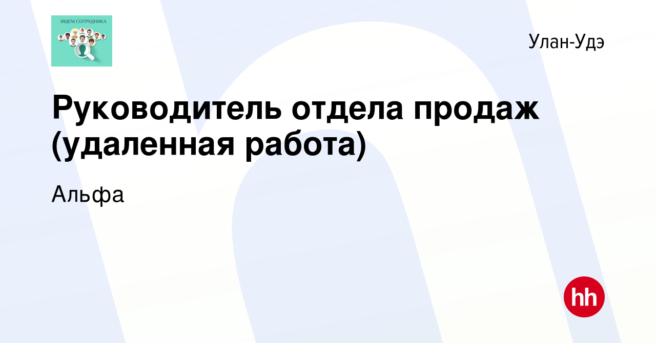 Вакансия Руководитель отдела продаж (удаленная работа) в Улан-Удэ, работа в  компании Альфа (вакансия в архиве c 10 августа 2023)