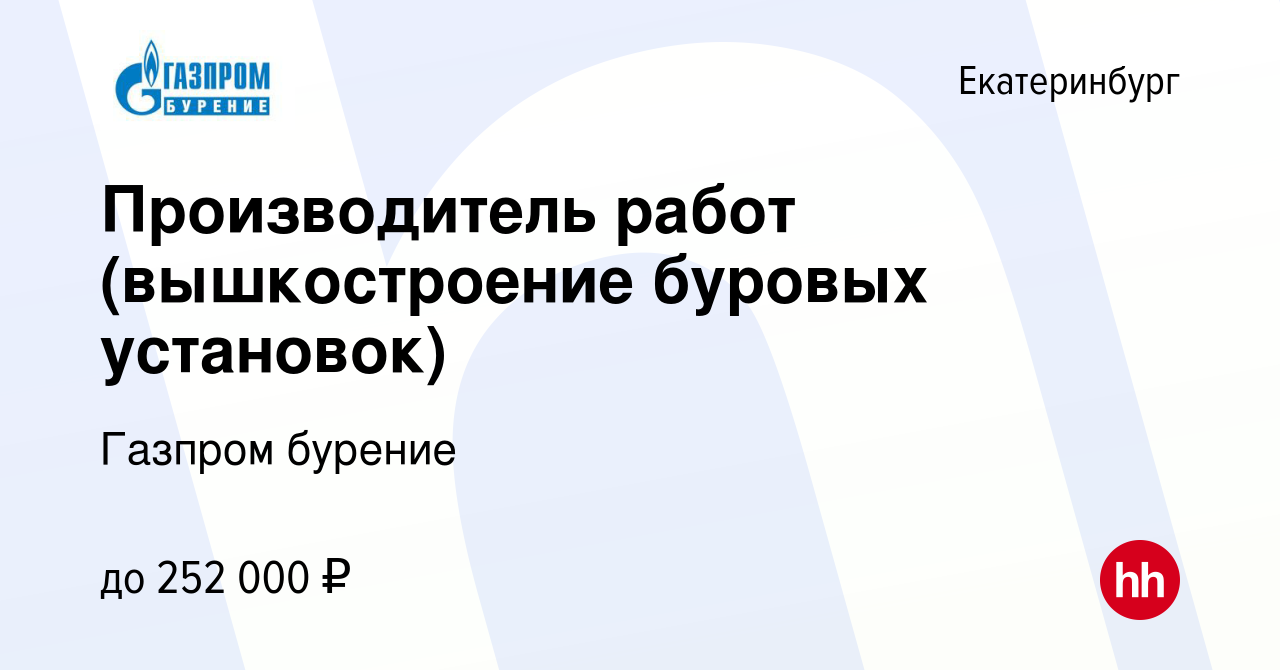 Вакансия Производитель работ (вышкостроение буровых установок) в  Екатеринбурге, работа в компании Газпром бурение (вакансия в архиве c 31  мая 2023)