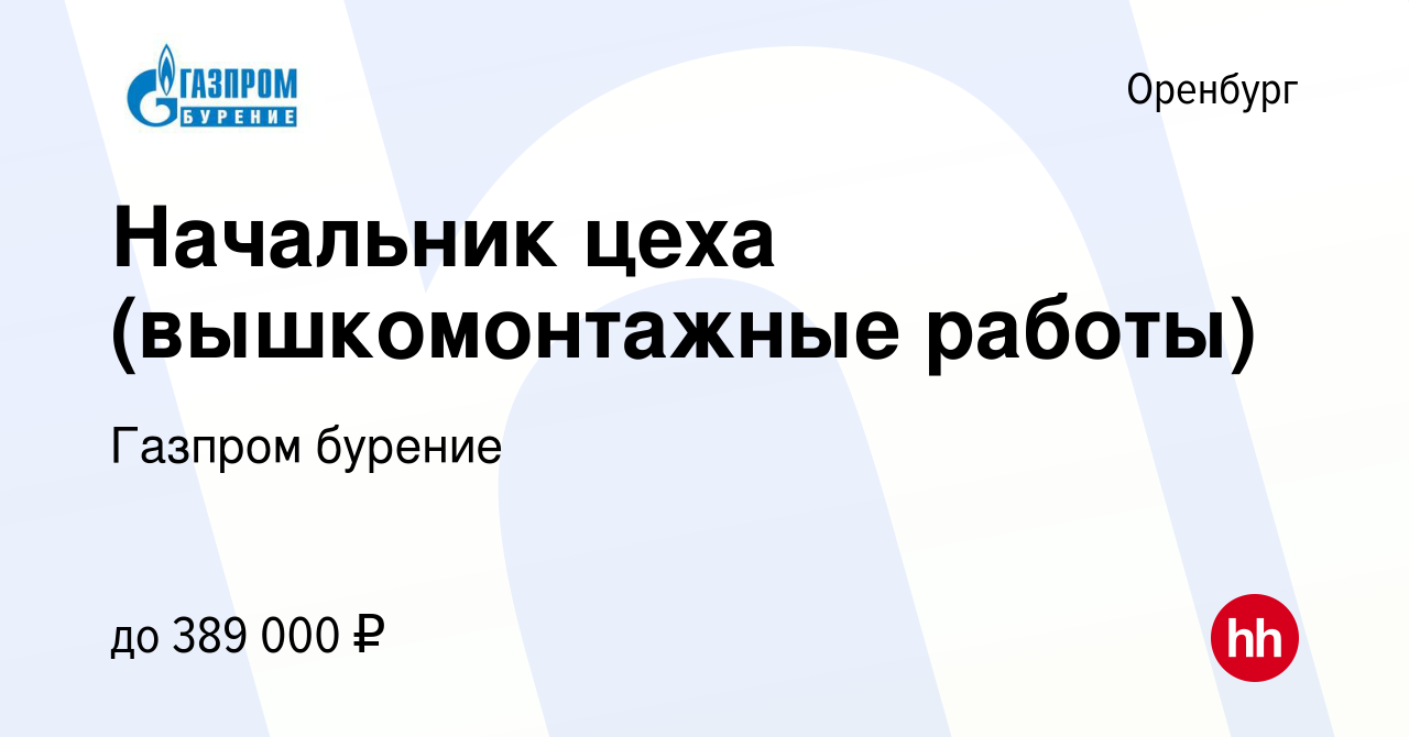 Вакансия Начальник цеха (вышкомонтажные работы) в Оренбурге, работа в  компании Газпром бурение (вакансия в архиве c 31 мая 2023)