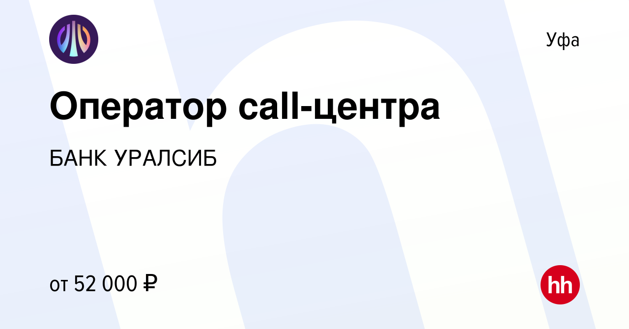 Вакансия Оператор call-центра в Уфе, работа в компании БАНК УРАЛСИБ  (вакансия в архиве c 12 марта 2024)