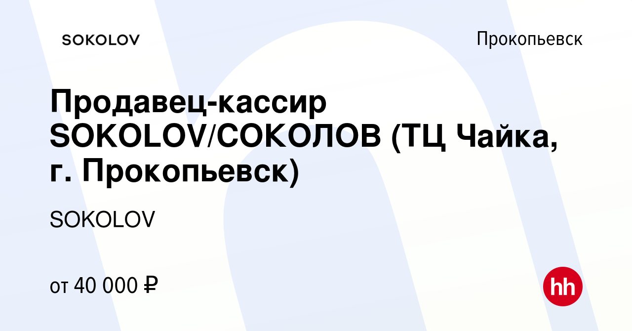 Вакансия Продавец-кассир SOKOLOV/СОКОЛОВ (ТЦ Чайка, г. Прокопьевск) в  Прокопьевске, работа в компании SOKOLOV (вакансия в архиве c 11 июля 2023)