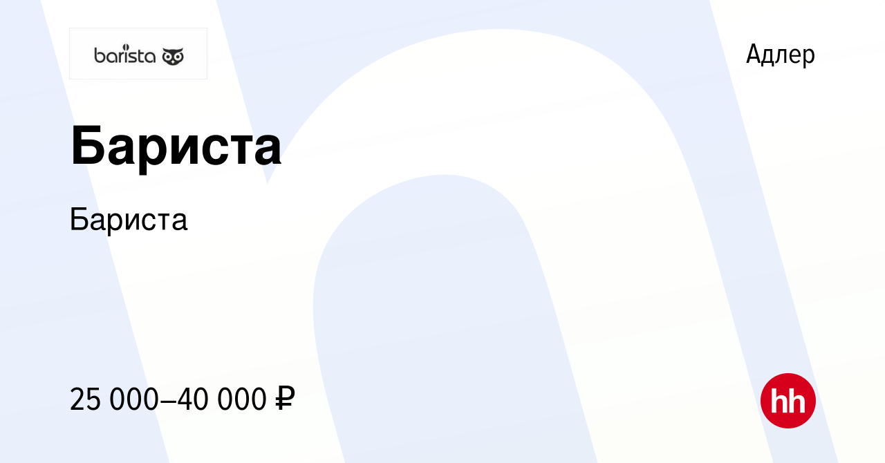 Вакансия Бариста в Адлере, работа в компании Бариста (вакансия в архиве c  31 мая 2023)