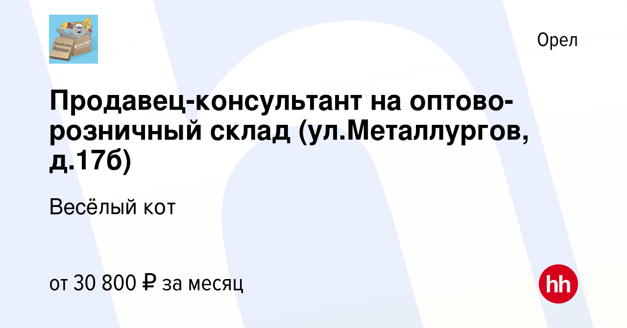 Вакансия Продавец-консультант на оптово-розничный склад (ул.Металлургов,  д.17б) в Орле, работа в компании Весёлый кот (вакансия в архиве c 30 мая  2023)