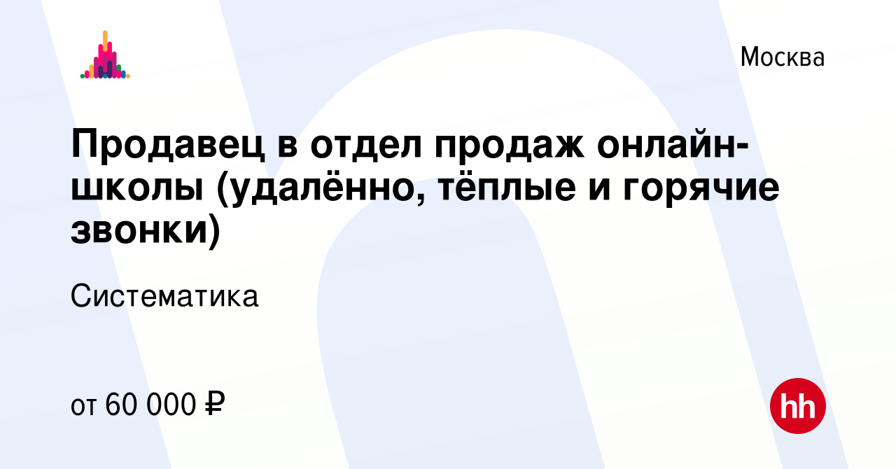 Вакансия Продавец в отдел продаж онлайн-школы (удалённо, тёплые и горячие  звонки) в Москве, работа в компании Систематика (вакансия в архиве c 31 мая  2023)