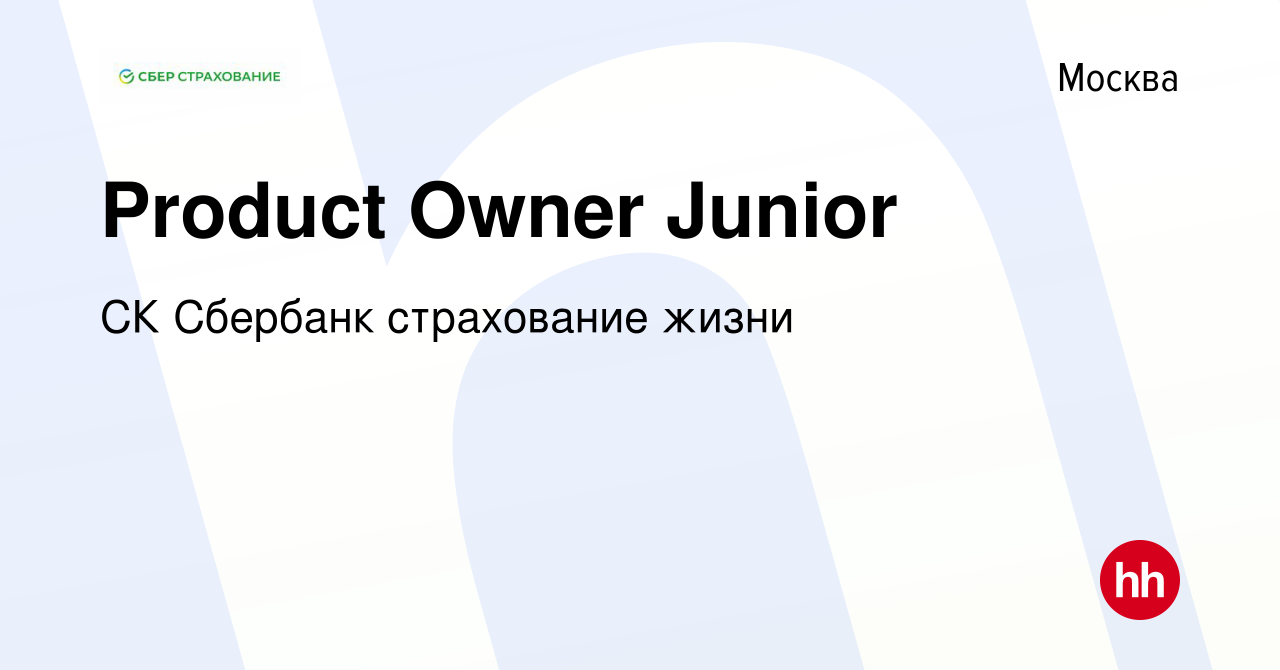 Вакансия Product Owner Junior в Москве, работа в компании СК Сбербанк  страхование жизни (вакансия в архиве c 3 мая 2023)