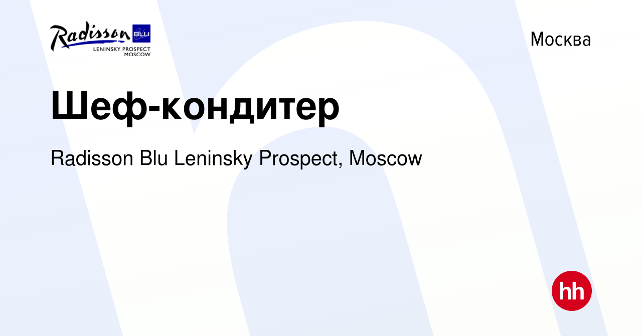 Вакансия Шеф-кондитер в Москве, работа в компании Radisson Blu Leninsky  Prospect, Moscow (вакансия в архиве c 31 мая 2023)