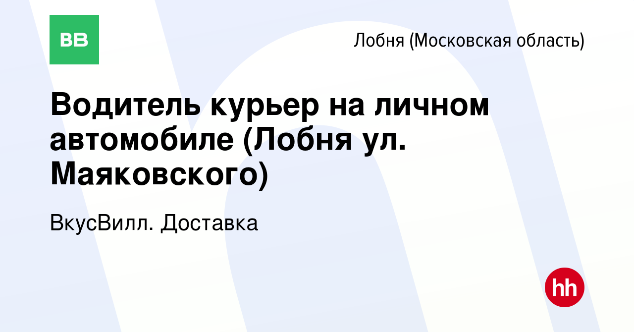 Вакансия Водитель курьер на личном автомобиле (Лобня ул. Маяковского) в  Лобне, работа в компании ВкусВилл. Доставка (вакансия в архиве c 3 ноября  2023)