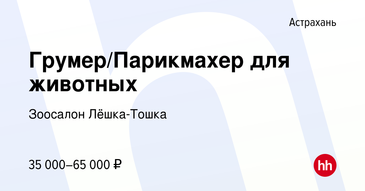 Вакансия Грумер/Парикмахер для животных в Астрахани, работа в компании  Зоосалон Пушок (вакансия в архиве c 31 мая 2023)