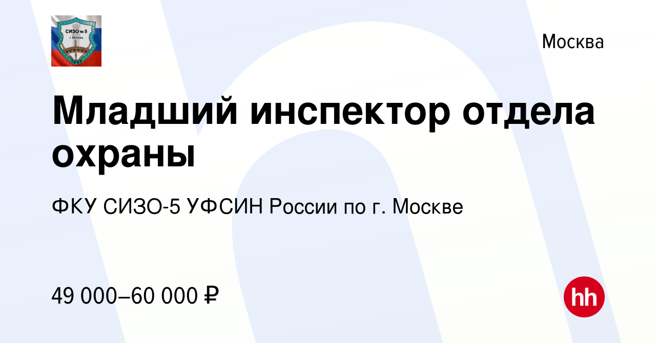 Вакансия Младший инспектор отдела охраны в Москве, работа в компании ФКУ  СИЗО-5 УФСИН России по г. Москве (вакансия в архиве c 31 мая 2023)