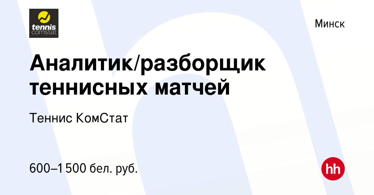 Вакансия Аналитик/разборщик теннисных матчей в Минске, работа в компании  Теннис КомСтат (вакансия в архиве c 3 мая 2023)