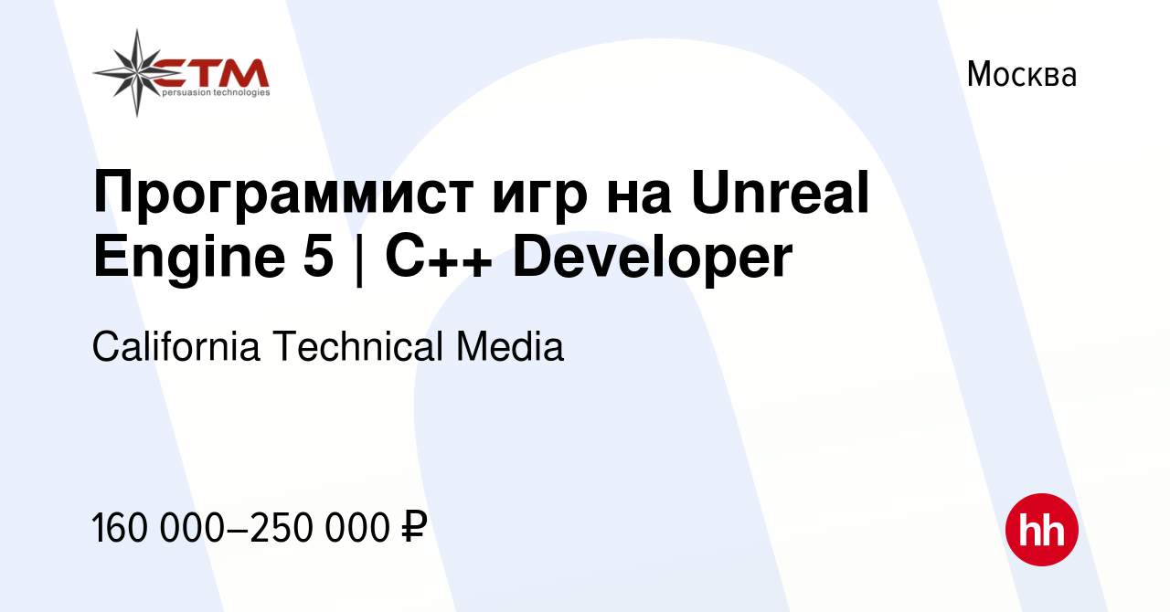 Вакансия Программист игр на Unreal Engine 5 | C++ Developer в Москве,  работа в компании California Technical Media (вакансия в архиве c 31 мая  2023)